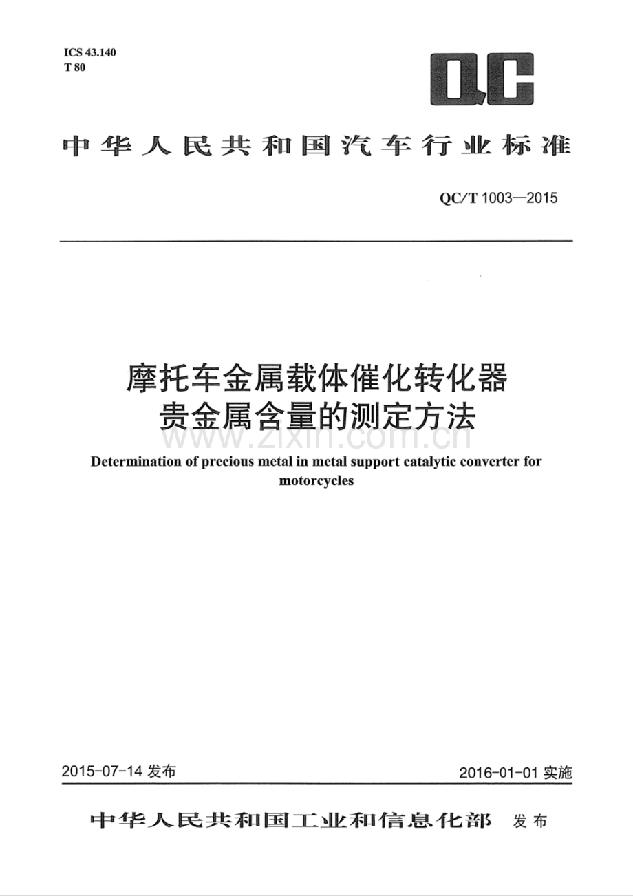 QC∕T 1003-2015 摩托车金属载体催化转化器贵金属含量的测定方法.pdf_第1页