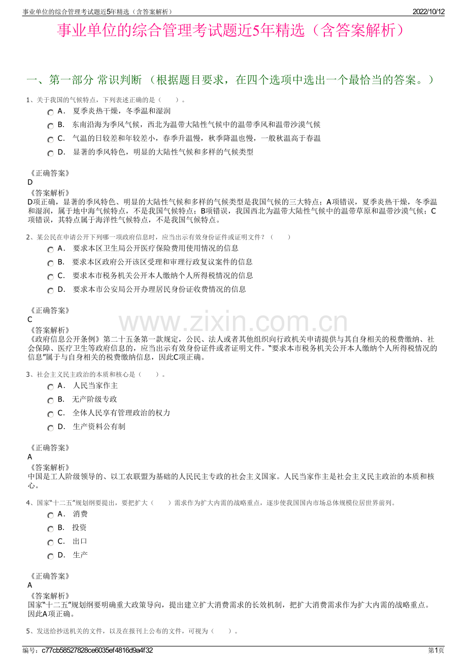 事业单位的综合管理考试题近5年精选（含答案解析）.pdf_第1页