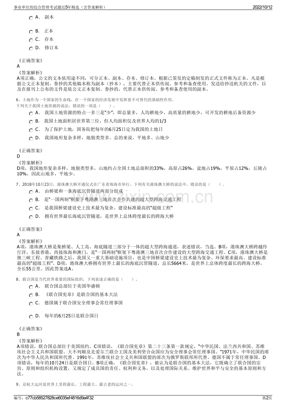 事业单位的综合管理考试题近5年精选（含答案解析）.pdf_第2页