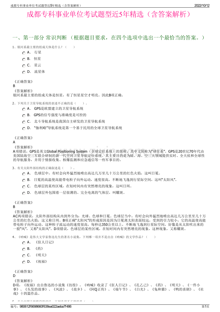 成都专科事业单位考试题型近5年精选（含答案解析）.pdf_第1页