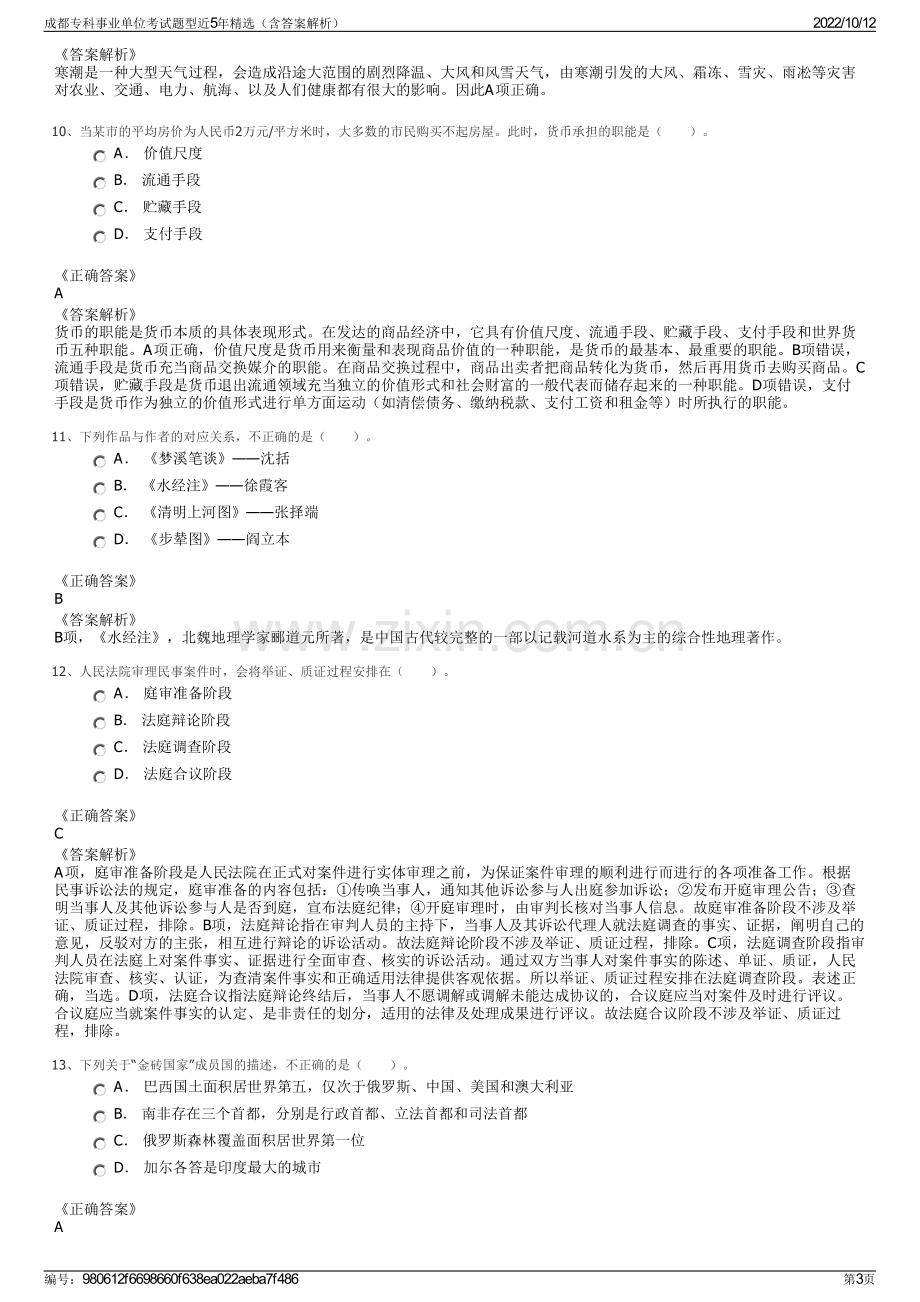 成都专科事业单位考试题型近5年精选（含答案解析）.pdf_第3页