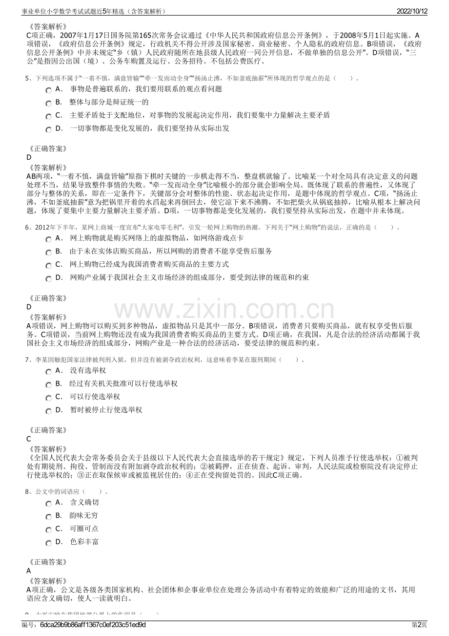 事业单位小学数学考试试题近5年精选（含答案解析）.pdf_第2页