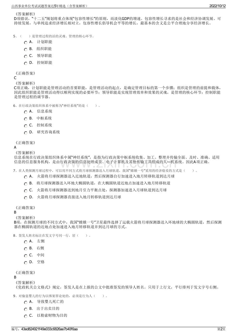 山西事业单位考试试题答案近5年精选（含答案解析）.pdf_第2页