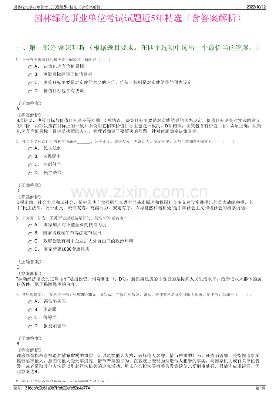 园林绿化事业单位考试试题近5年精选（含答案解析）.pdf_第1页