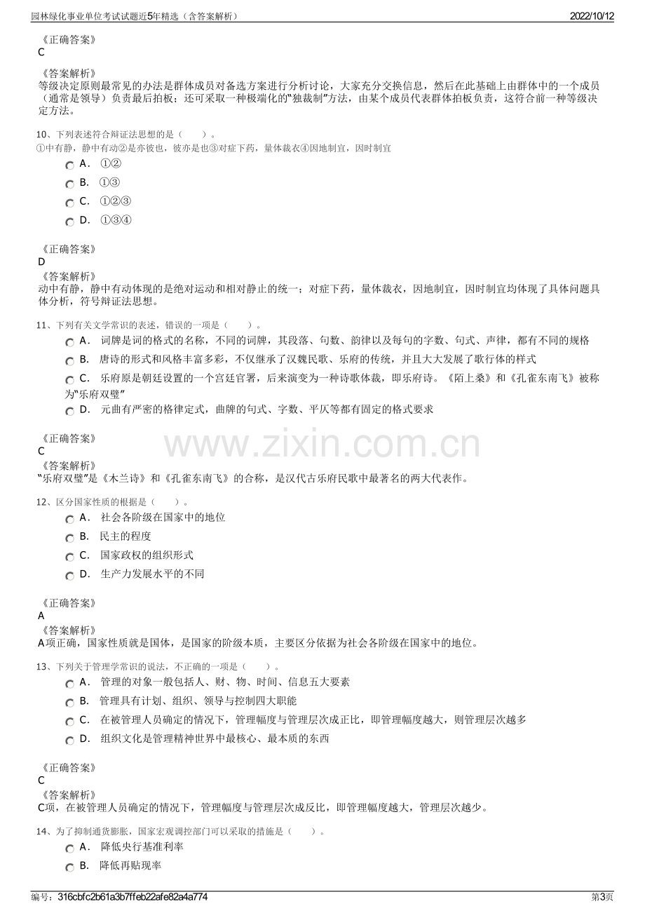 园林绿化事业单位考试试题近5年精选（含答案解析）.pdf_第3页