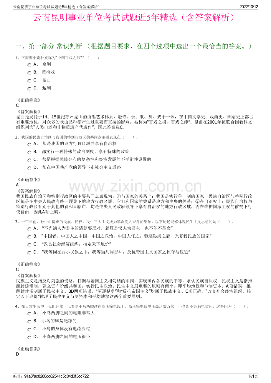 云南昆明事业单位考试试题近5年精选（含答案解析）.pdf_第1页