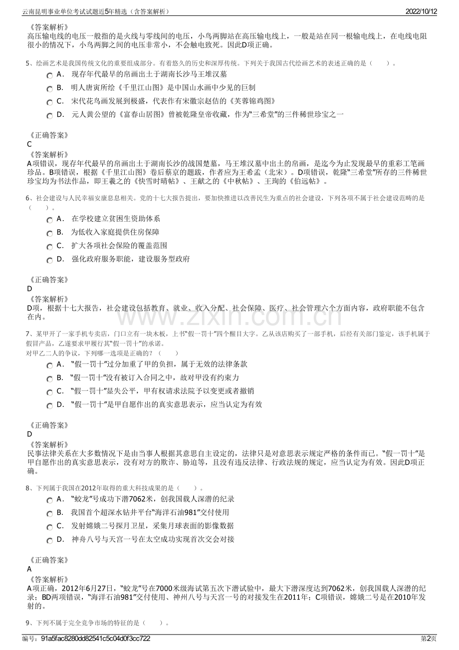 云南昆明事业单位考试试题近5年精选（含答案解析）.pdf_第2页