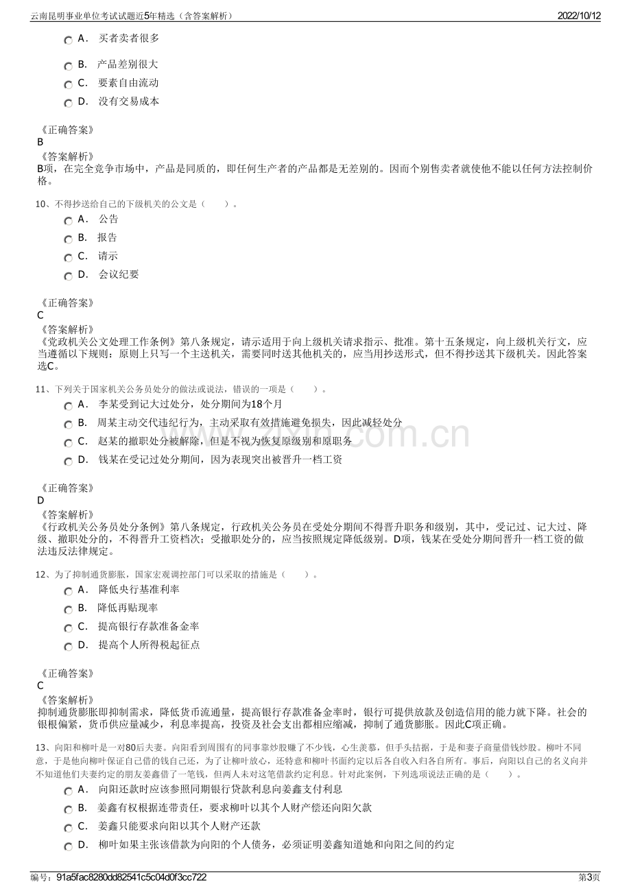 云南昆明事业单位考试试题近5年精选（含答案解析）.pdf_第3页