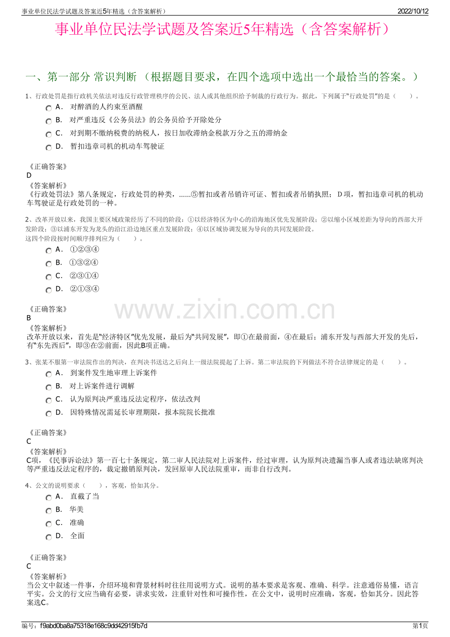 事业单位民法学试题及答案近5年精选（含答案解析）.pdf_第1页