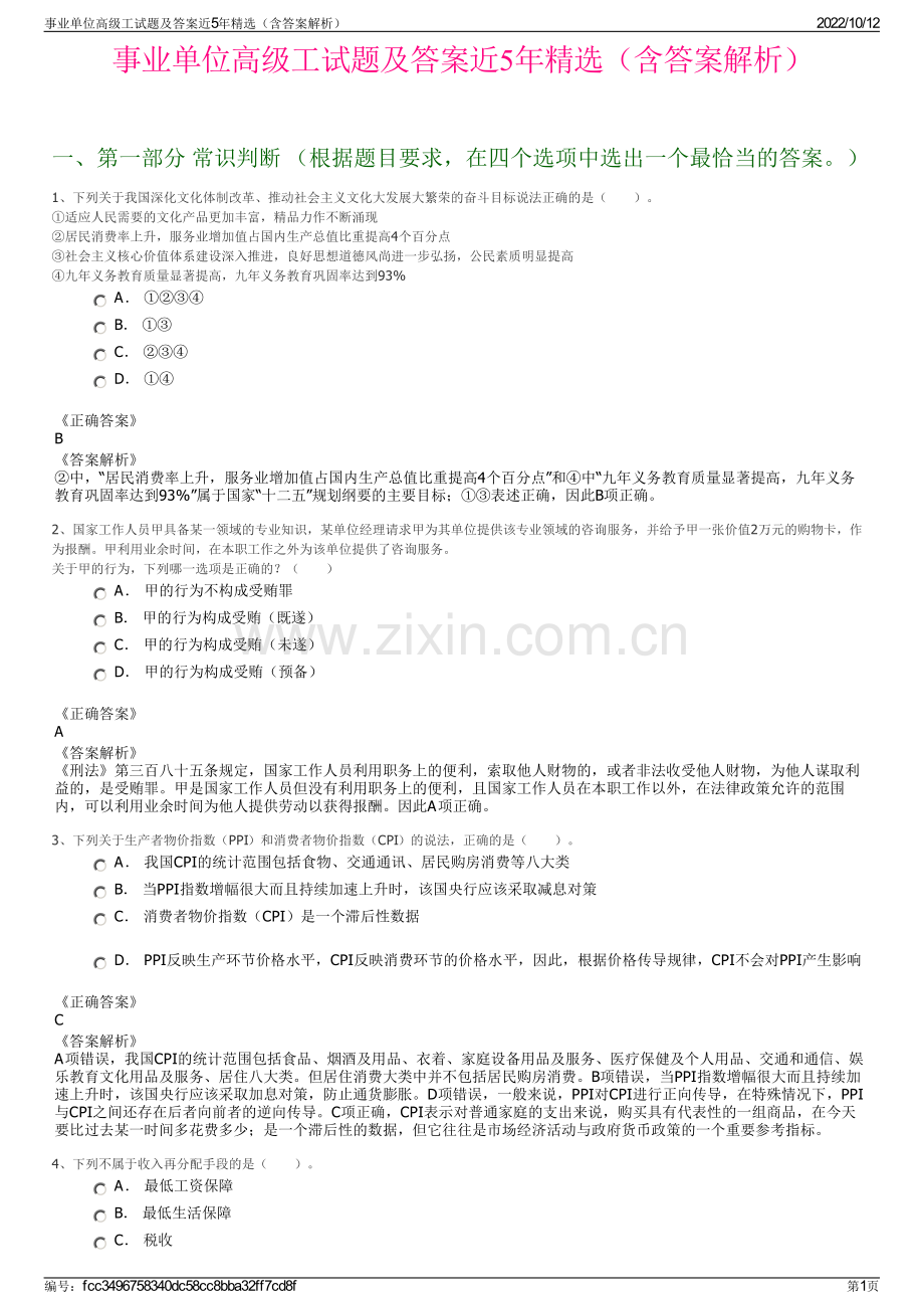 事业单位高级工试题及答案近5年精选（含答案解析）.pdf_第1页