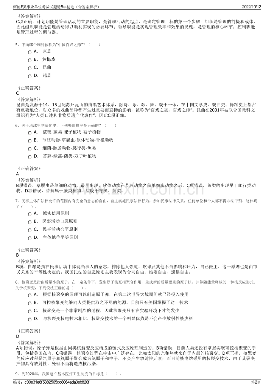 河池E类事业单位考试试题近5年精选（含答案解析）.pdf_第2页