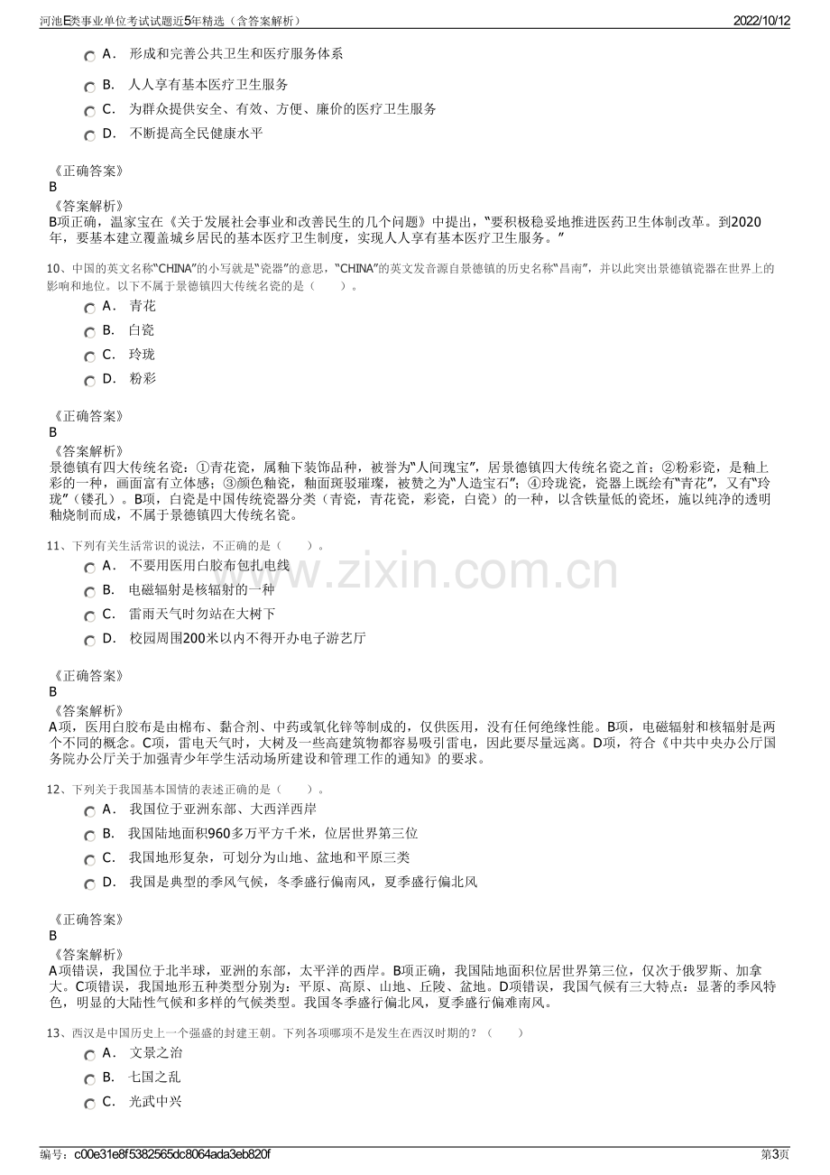 河池E类事业单位考试试题近5年精选（含答案解析）.pdf_第3页