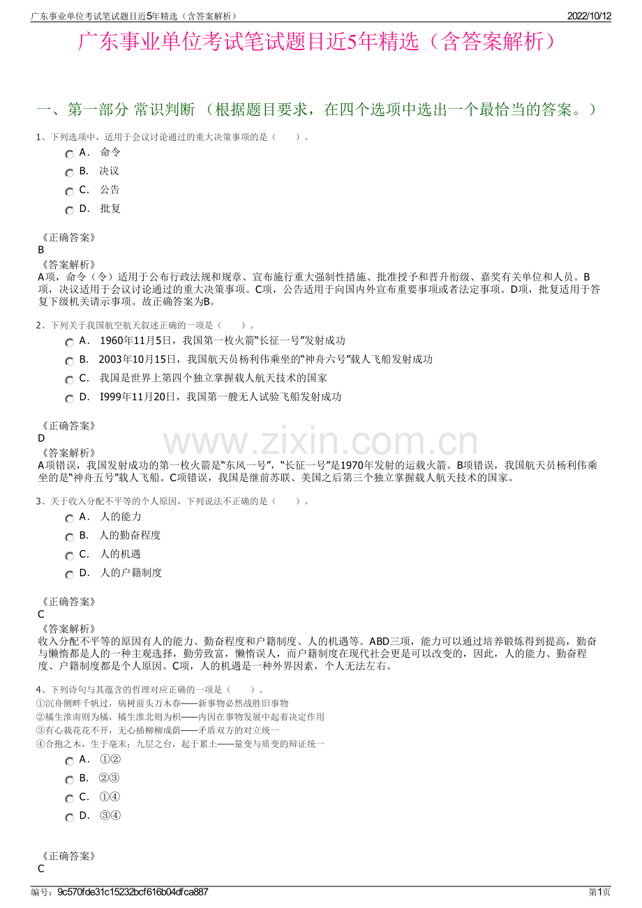 广东事业单位考试笔试题目近5年精选（含答案解析）.pdf_第1页