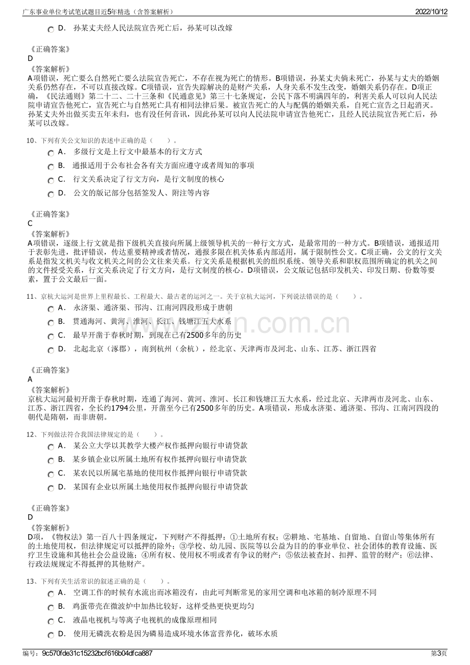 广东事业单位考试笔试题目近5年精选（含答案解析）.pdf_第3页