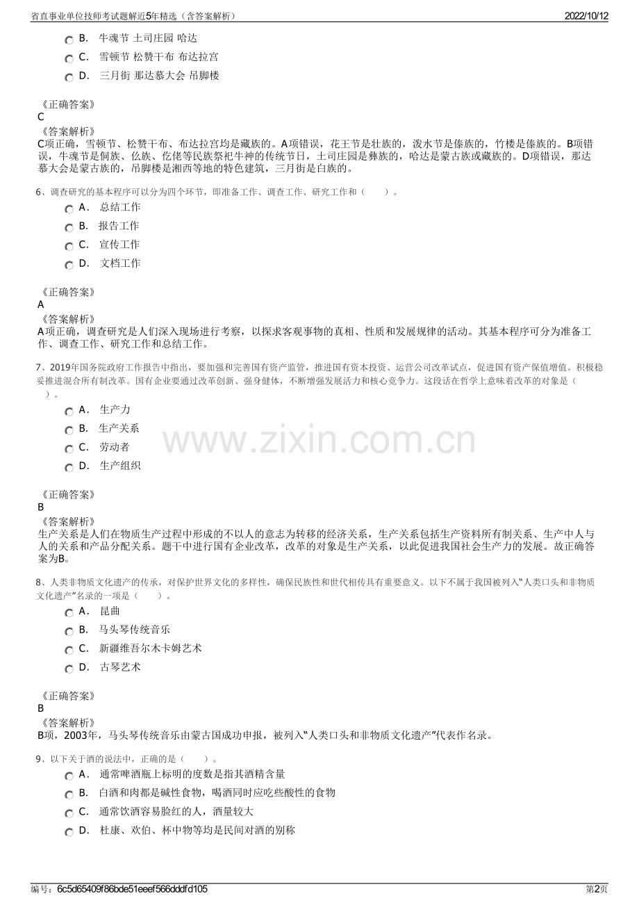 省直事业单位技师考试题解近5年精选（含答案解析）.pdf_第2页