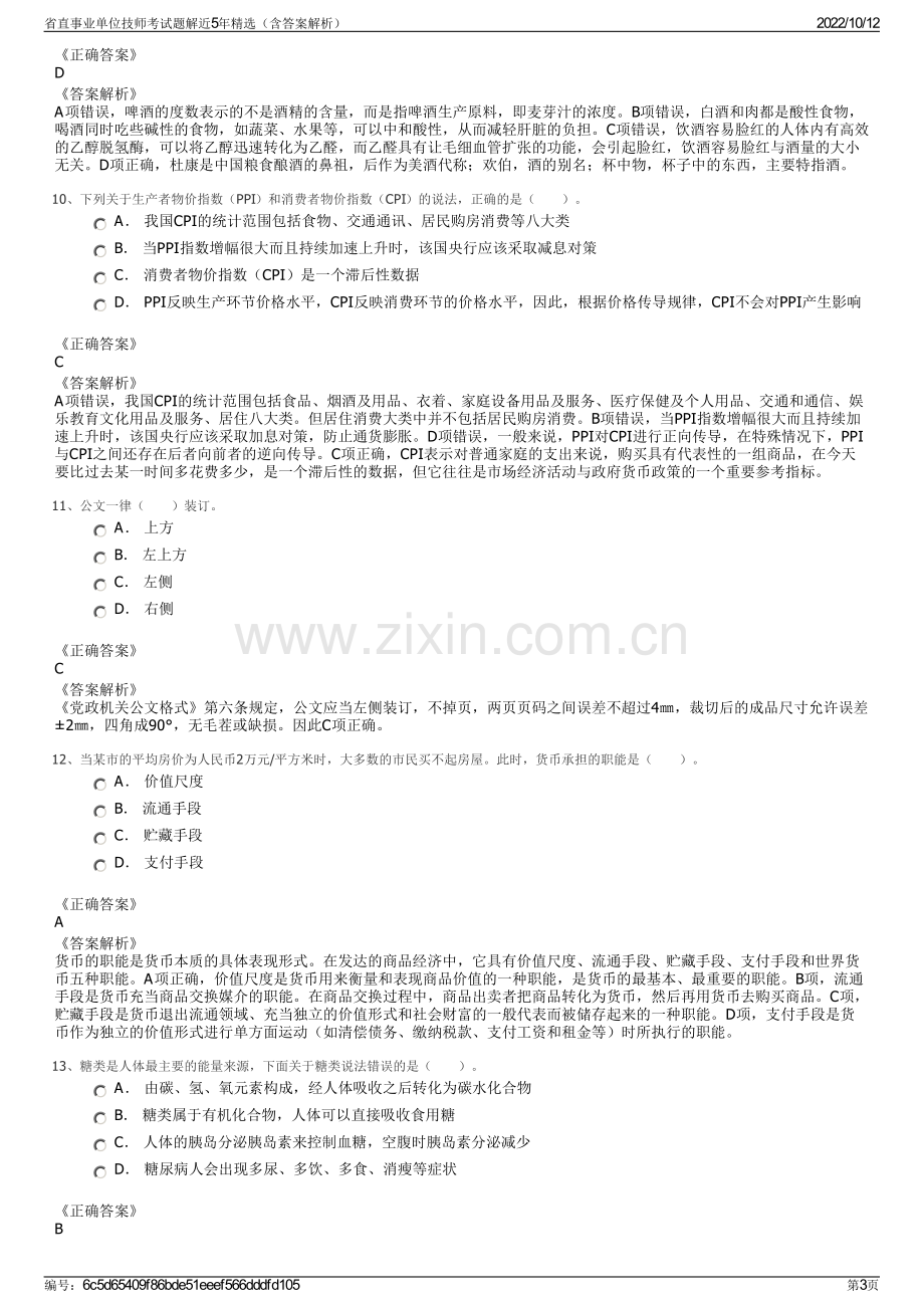 省直事业单位技师考试题解近5年精选（含答案解析）.pdf_第3页