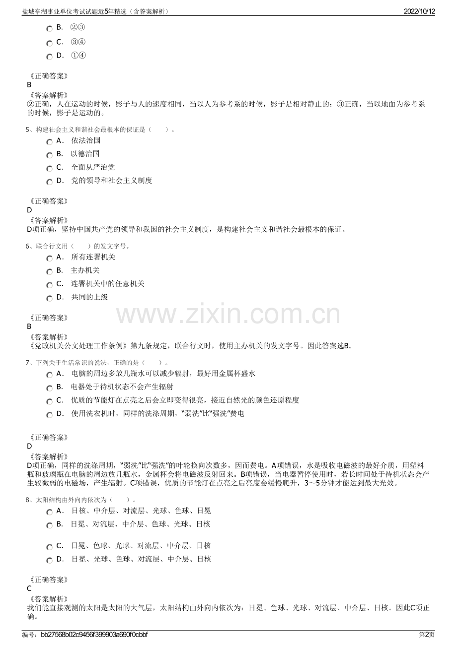 盐城亭湖事业单位考试试题近5年精选（含答案解析）.pdf_第2页