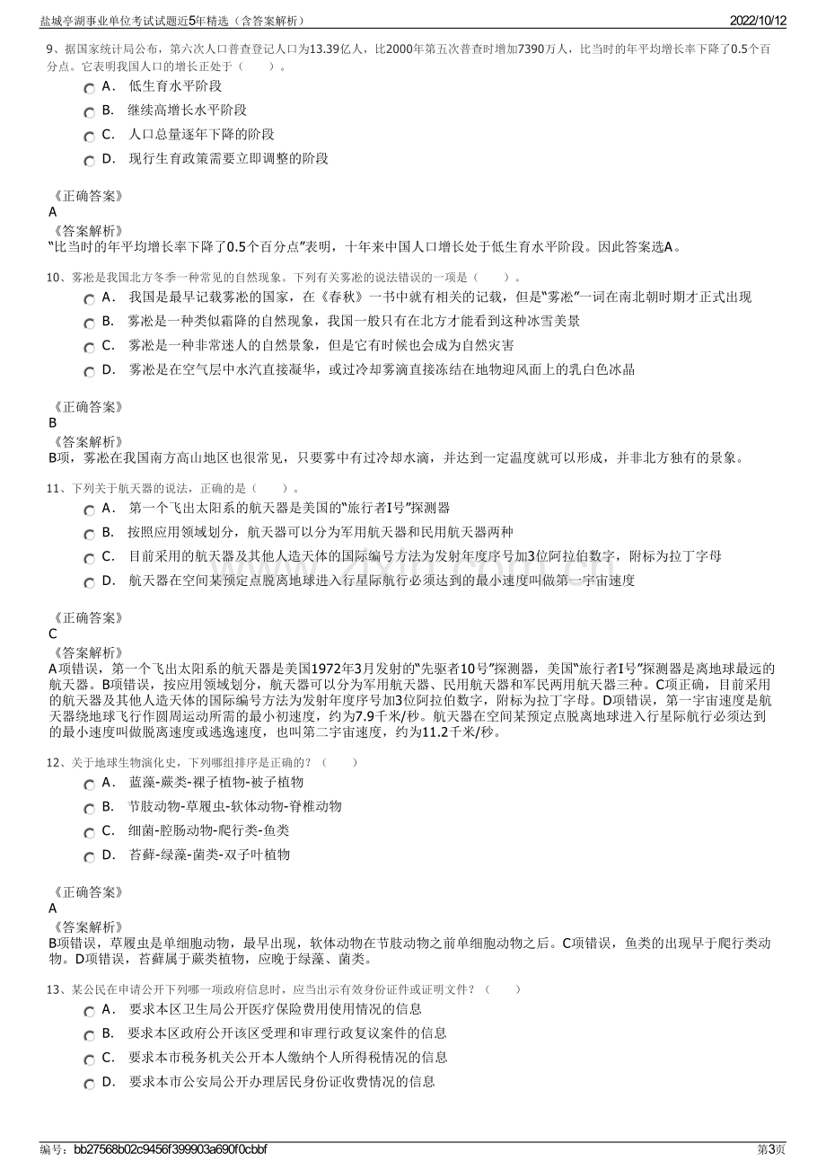 盐城亭湖事业单位考试试题近5年精选（含答案解析）.pdf_第3页