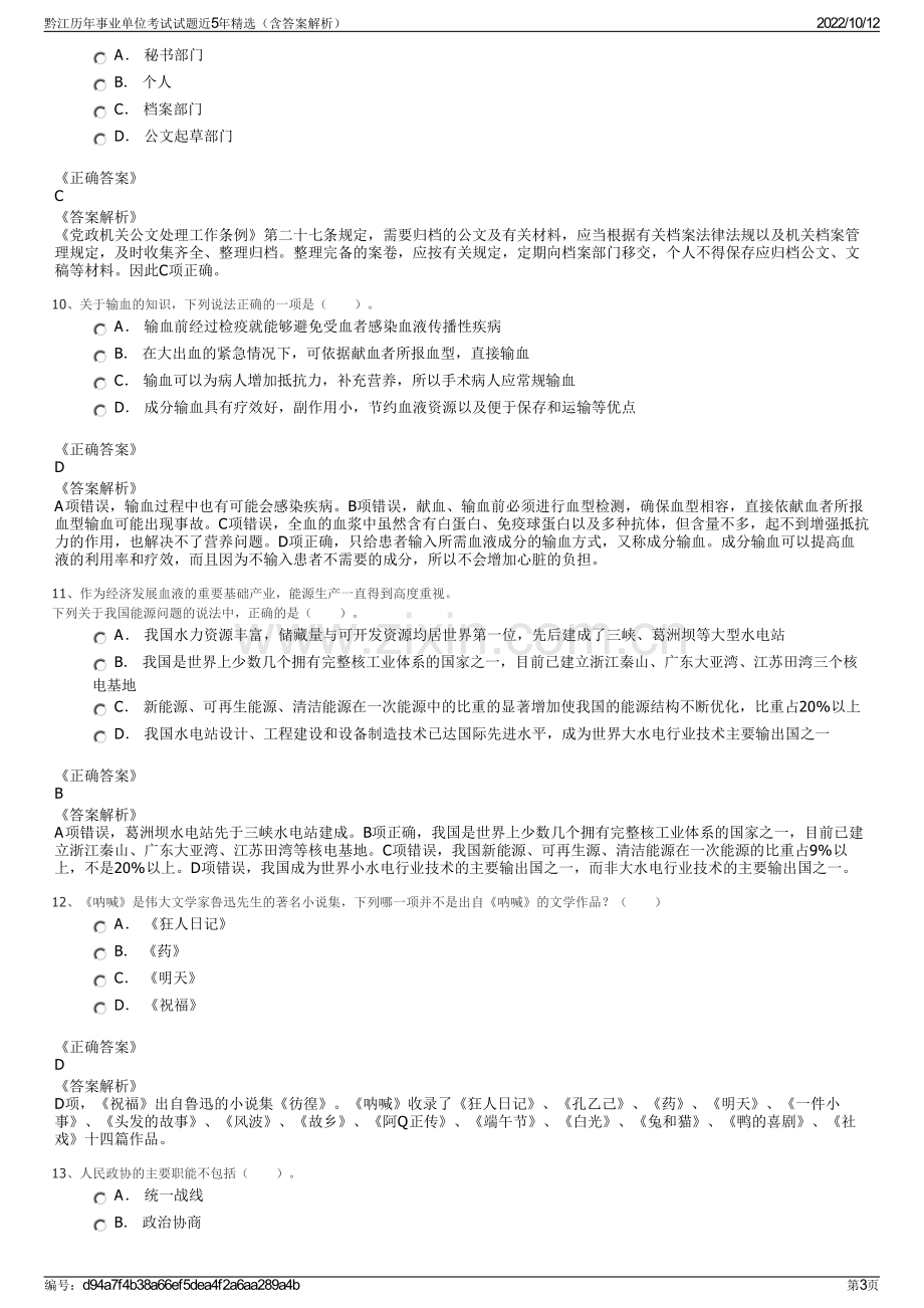 黔江历年事业单位考试试题近5年精选（含答案解析）.pdf_第3页