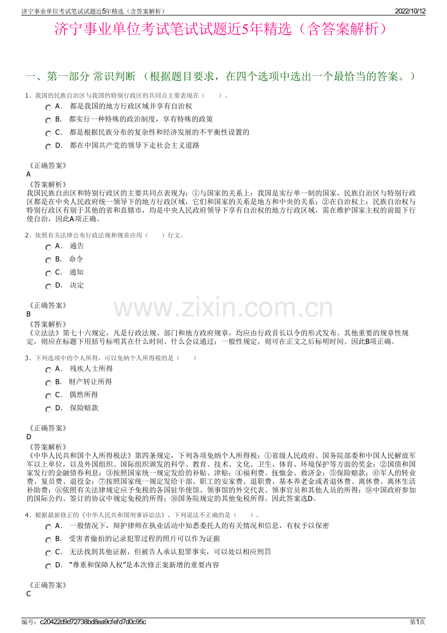 济宁事业单位考试笔试试题近5年精选（含答案解析）.pdf_第1页