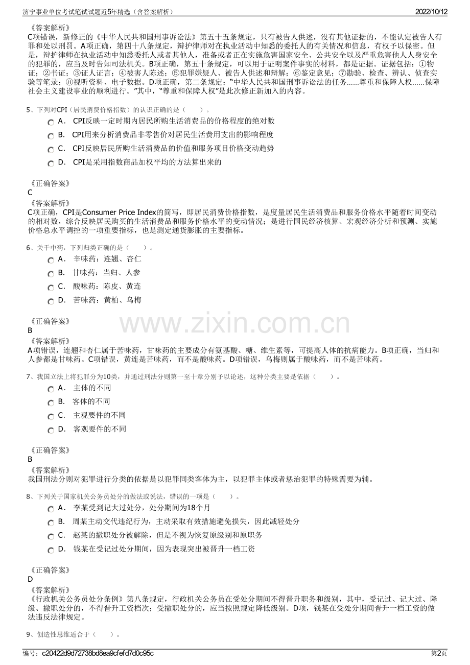 济宁事业单位考试笔试试题近5年精选（含答案解析）.pdf_第2页