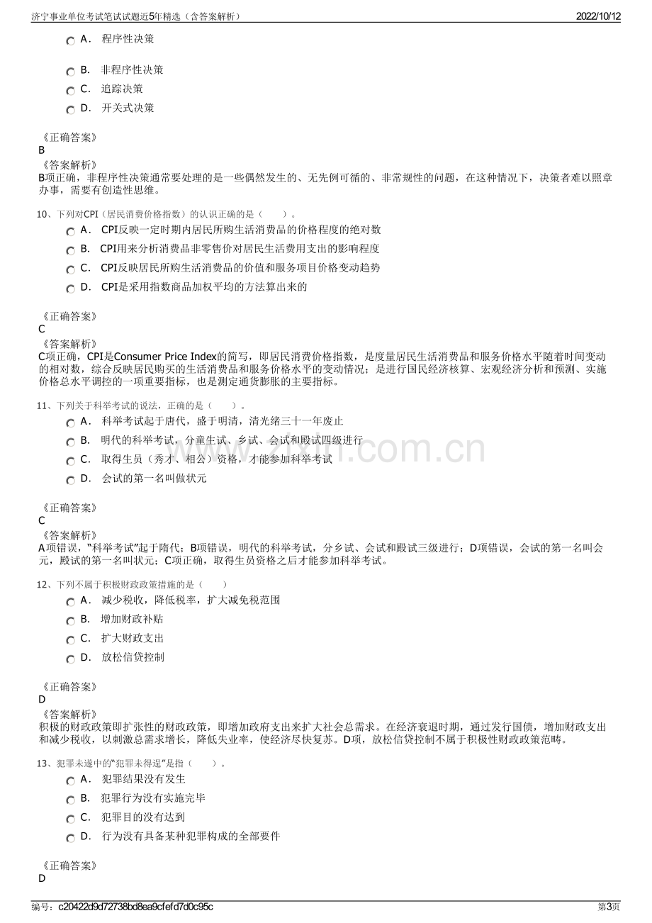 济宁事业单位考试笔试试题近5年精选（含答案解析）.pdf_第3页