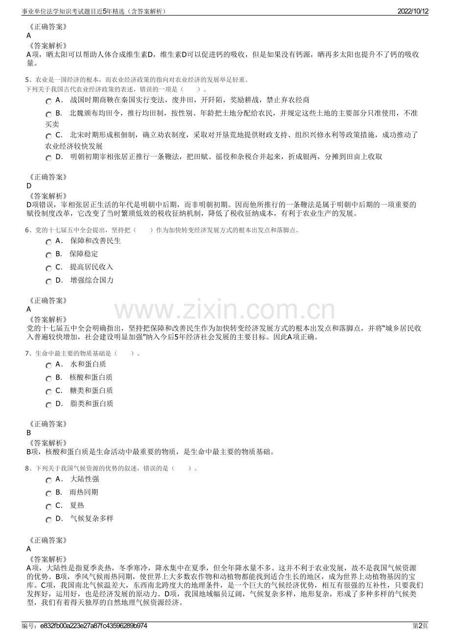 事业单位法学知识考试题目近5年精选（含答案解析）.pdf_第2页