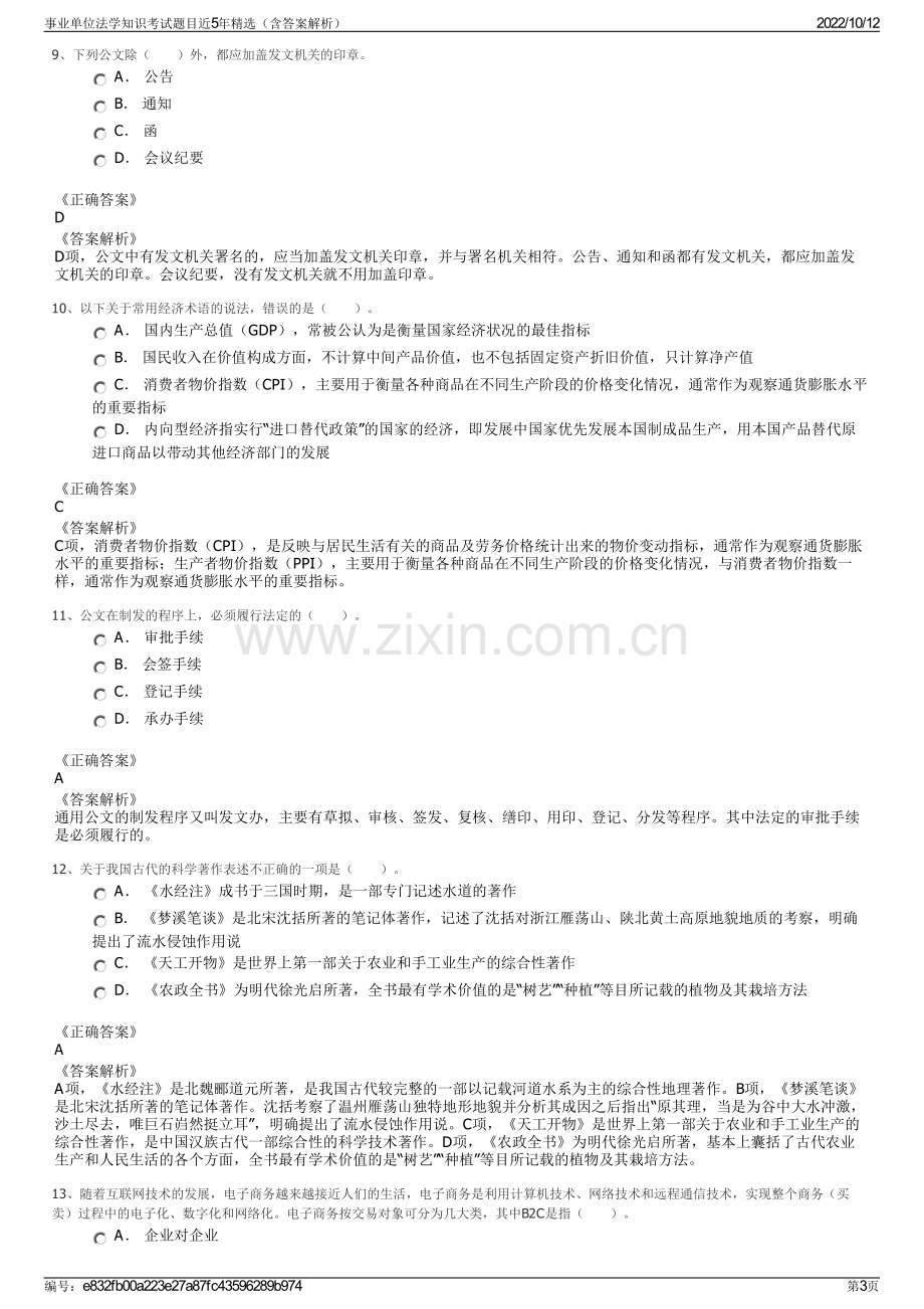 事业单位法学知识考试题目近5年精选（含答案解析）.pdf_第3页