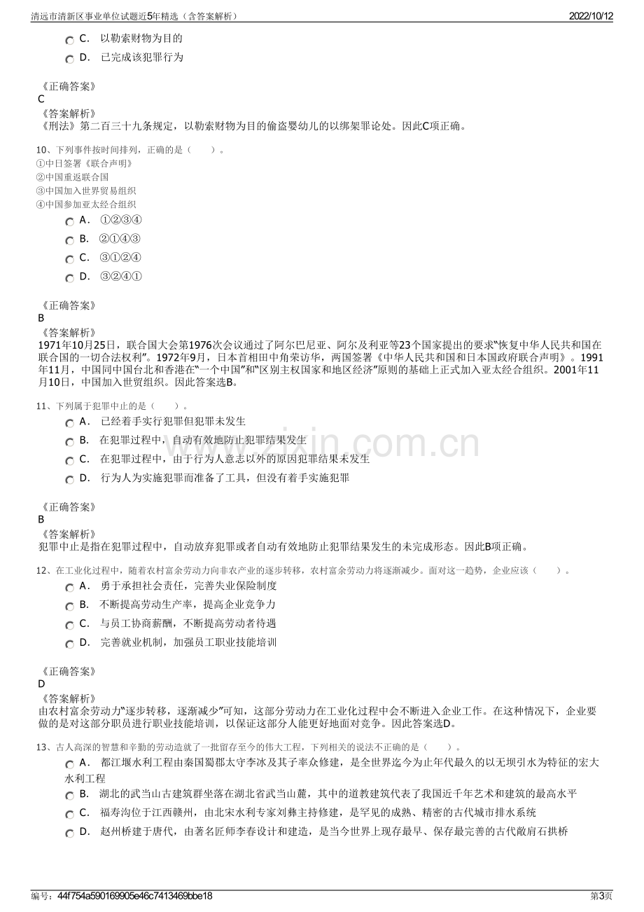 清远市清新区事业单位试题近5年精选（含答案解析）.pdf_第3页