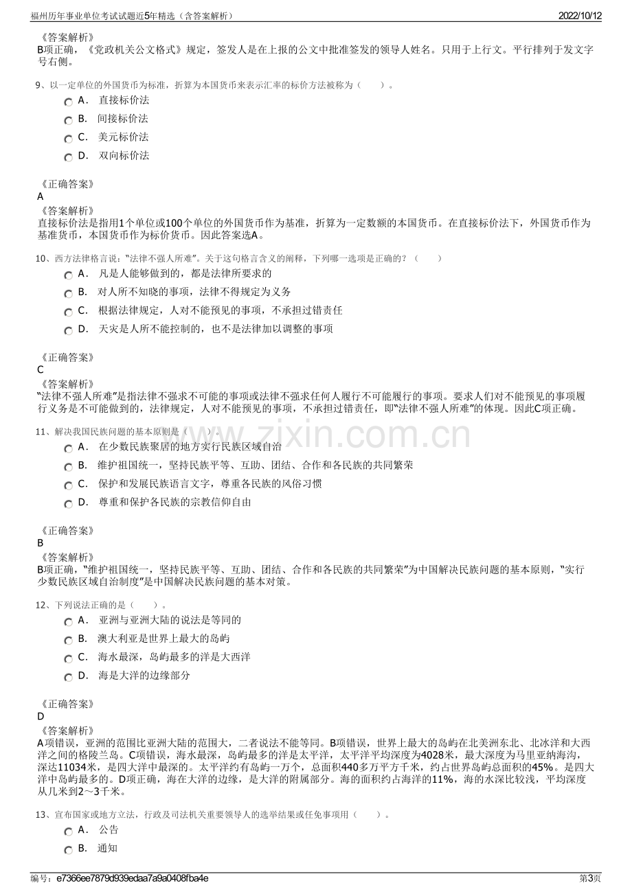 福州历年事业单位考试试题近5年精选（含答案解析）.pdf_第3页