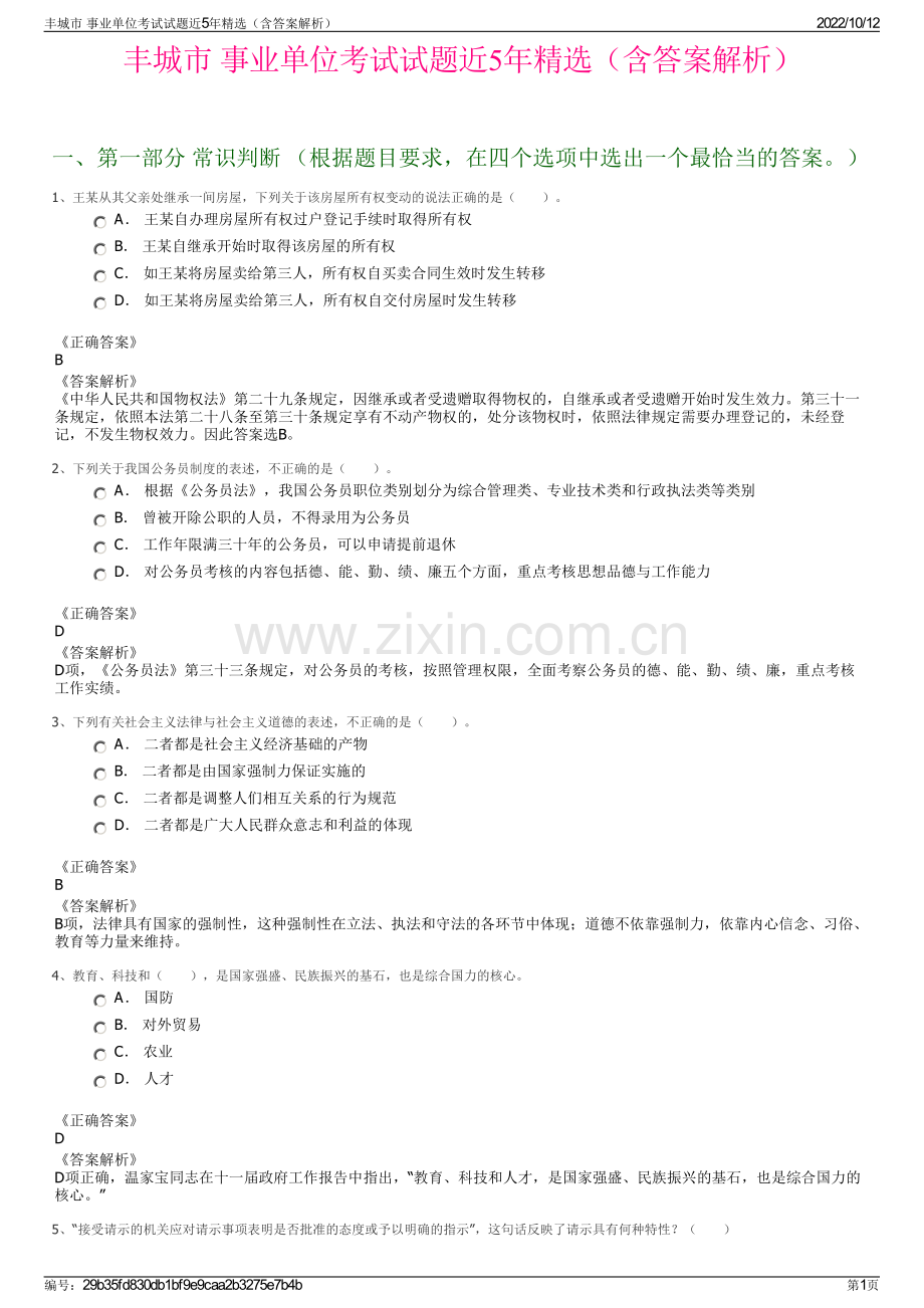 丰城市 事业单位考试试题近5年精选（含答案解析）.pdf_第1页