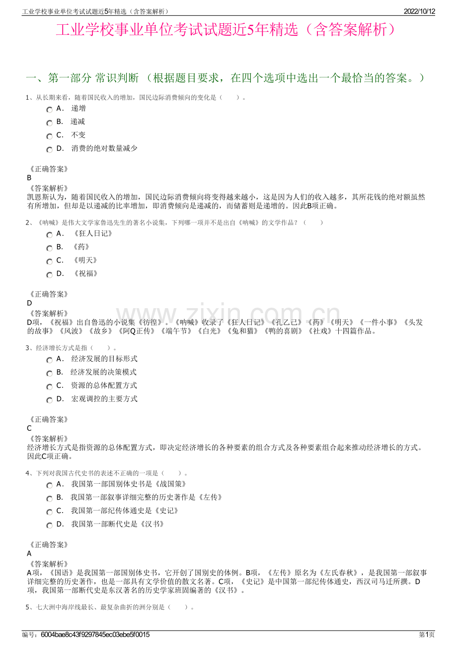 工业学校事业单位考试试题近5年精选（含答案解析）.pdf_第1页