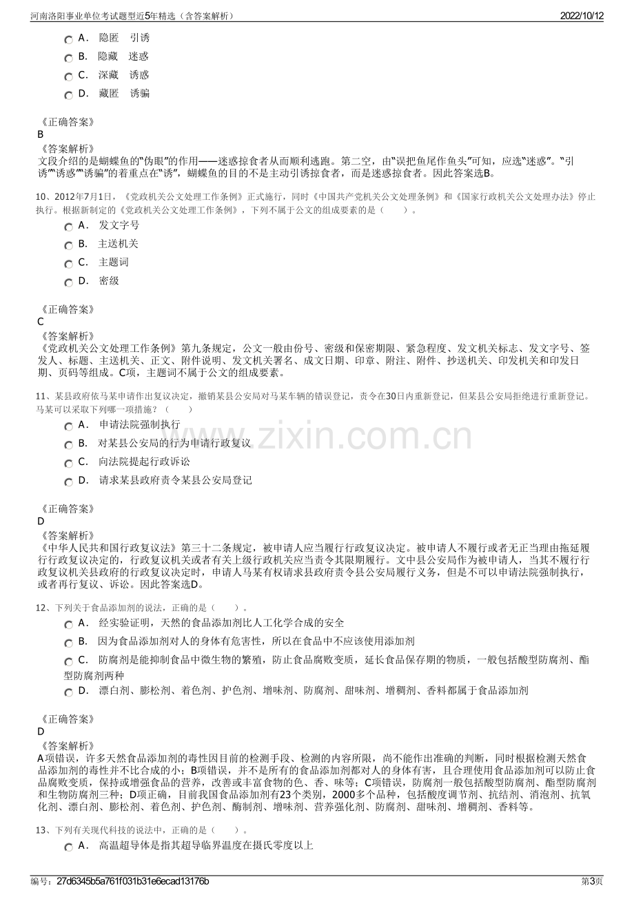 河南洛阳事业单位考试题型近5年精选（含答案解析）.pdf_第3页