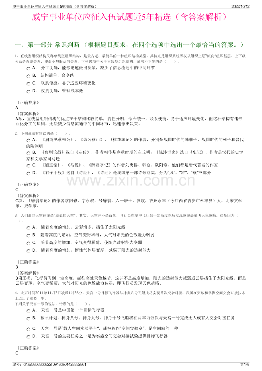 威宁事业单位应征入伍试题近5年精选（含答案解析）.pdf_第1页