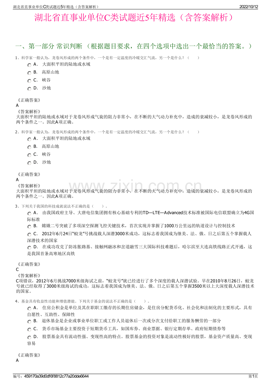 湖北省直事业单位C类试题近5年精选（含答案解析）.pdf_第1页