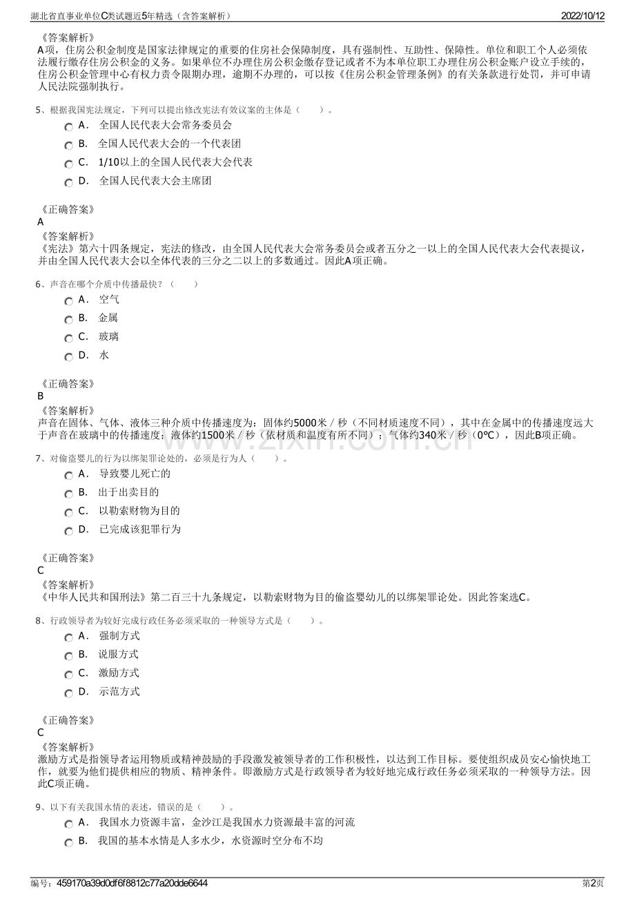 湖北省直事业单位C类试题近5年精选（含答案解析）.pdf_第2页