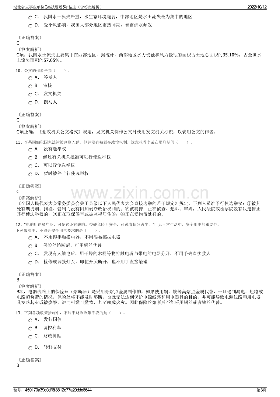 湖北省直事业单位C类试题近5年精选（含答案解析）.pdf_第3页