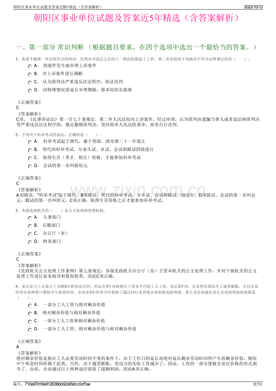 朝阳区事业单位试题及答案近5年精选（含答案解析）.pdf_第1页