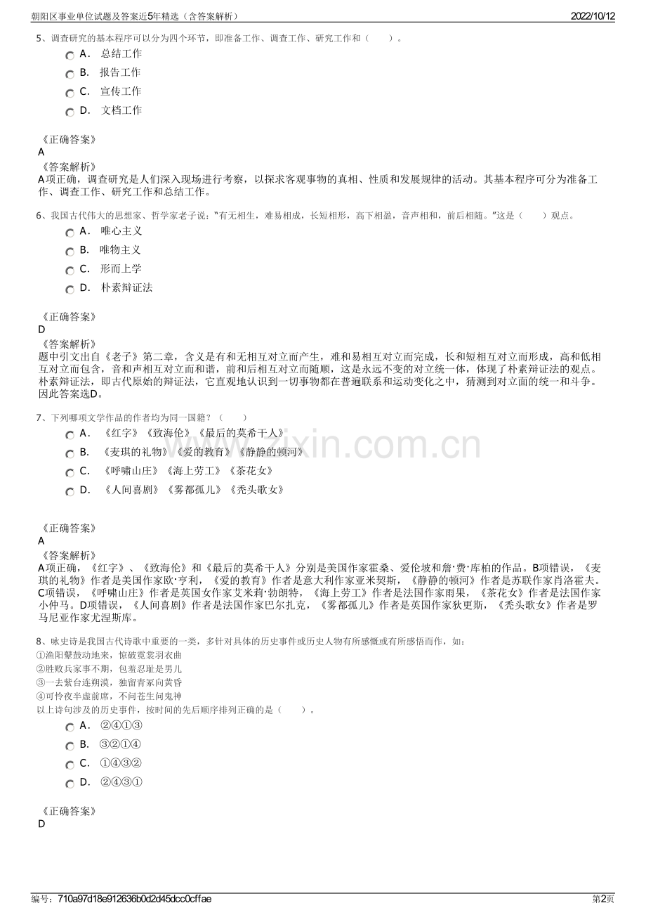 朝阳区事业单位试题及答案近5年精选（含答案解析）.pdf_第2页