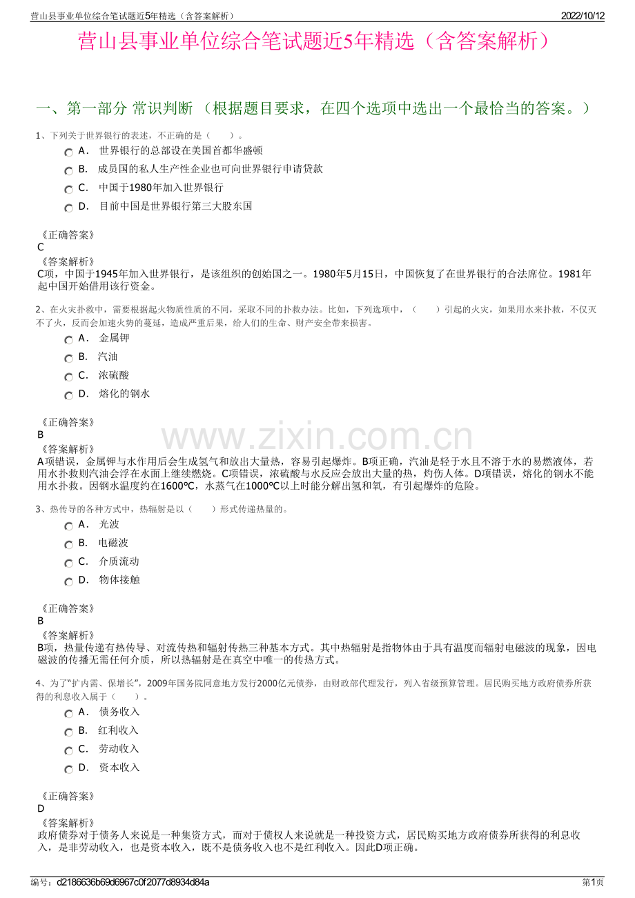 营山县事业单位综合笔试题近5年精选（含答案解析）.pdf_第1页