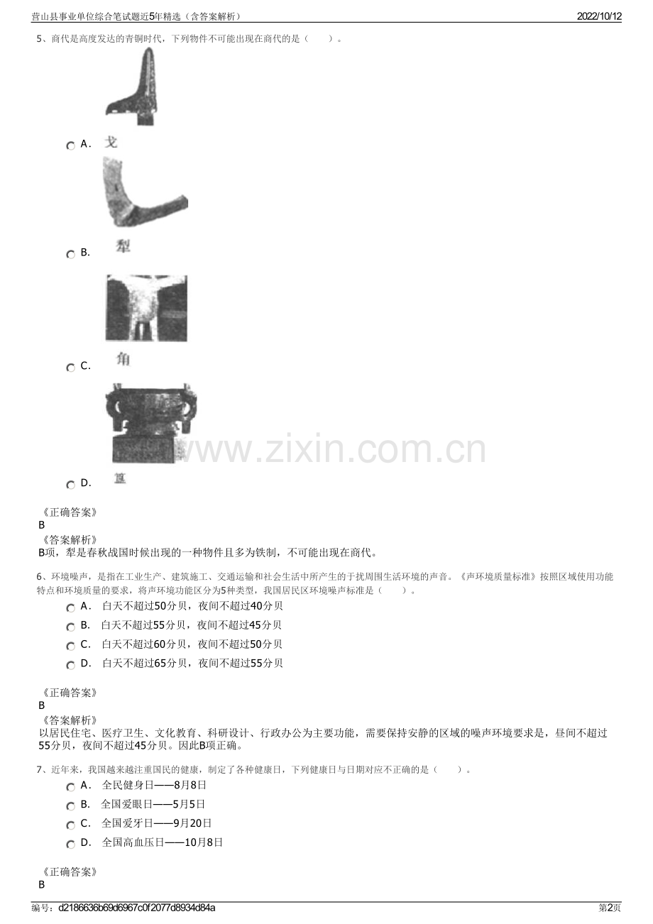 营山县事业单位综合笔试题近5年精选（含答案解析）.pdf_第2页