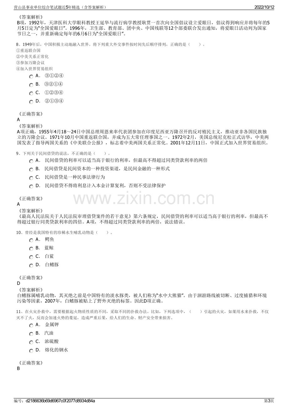 营山县事业单位综合笔试题近5年精选（含答案解析）.pdf_第3页