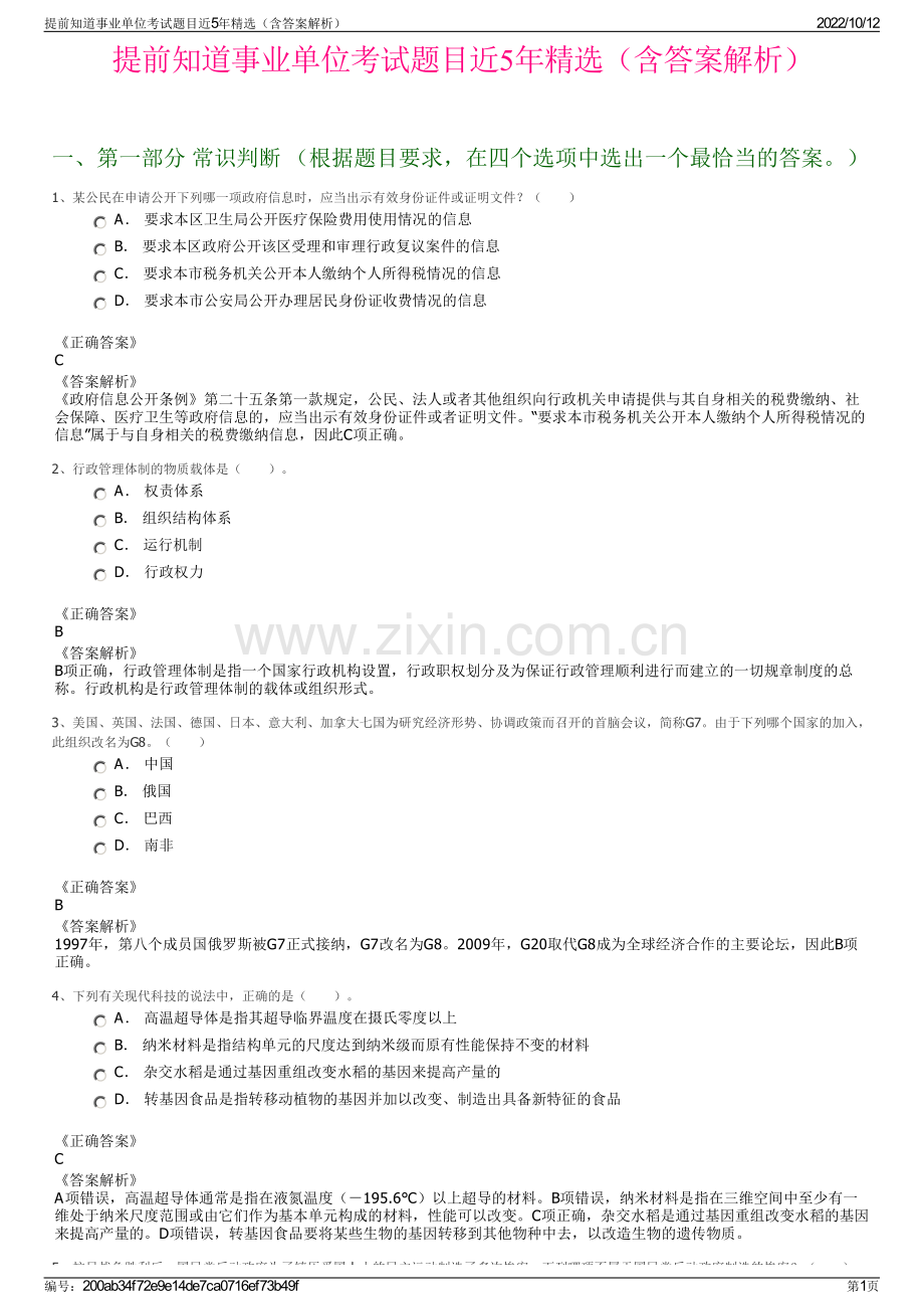 提前知道事业单位考试题目近5年精选（含答案解析）.pdf_第1页