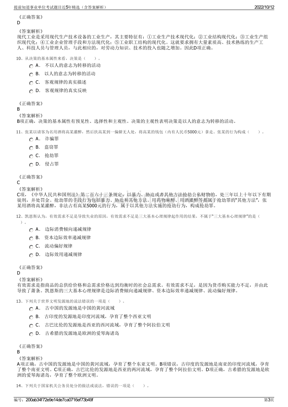 提前知道事业单位考试题目近5年精选（含答案解析）.pdf_第3页