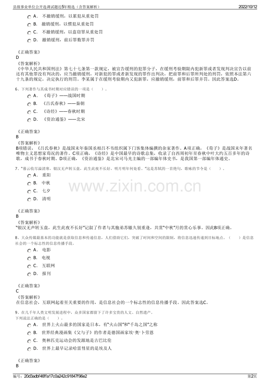 县级事业单位公开选调试题近5年精选（含答案解析）.pdf_第2页