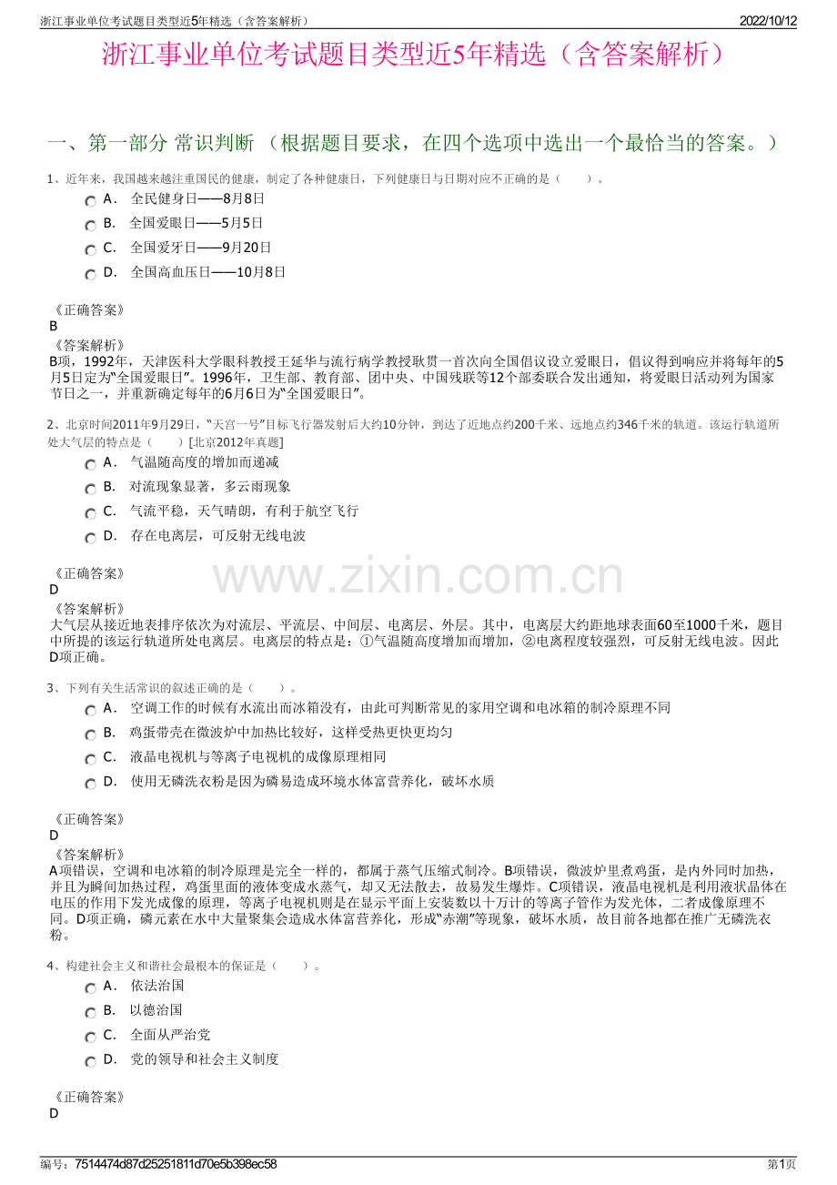 浙江事业单位考试题目类型近5年精选（含答案解析）.pdf_第1页