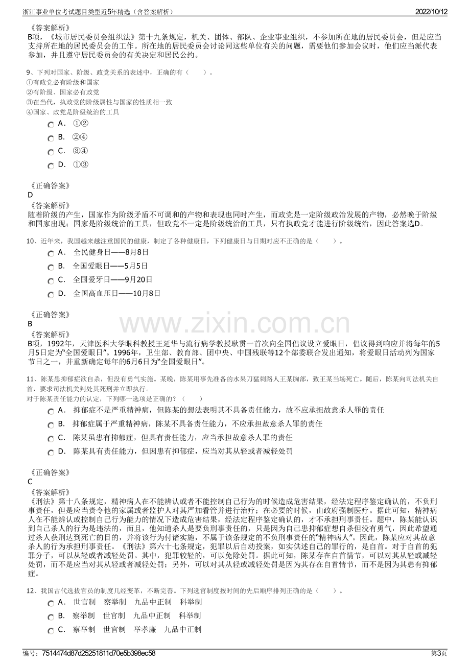 浙江事业单位考试题目类型近5年精选（含答案解析）.pdf_第3页