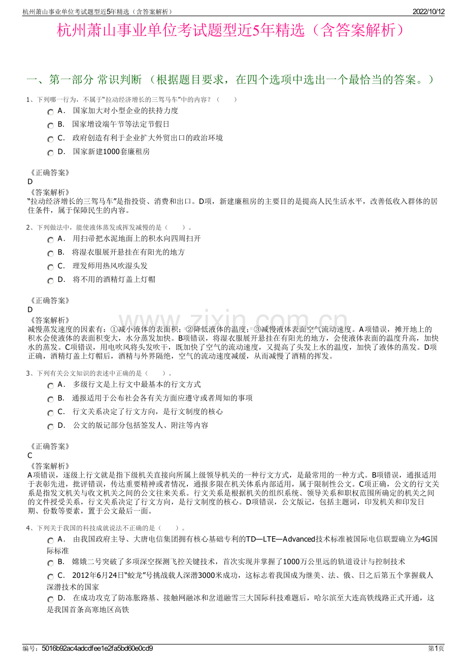 杭州萧山事业单位考试题型近5年精选（含答案解析）.pdf_第1页