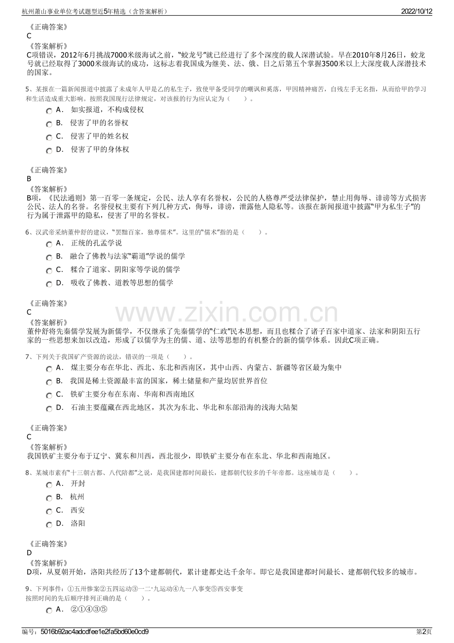 杭州萧山事业单位考试题型近5年精选（含答案解析）.pdf_第2页