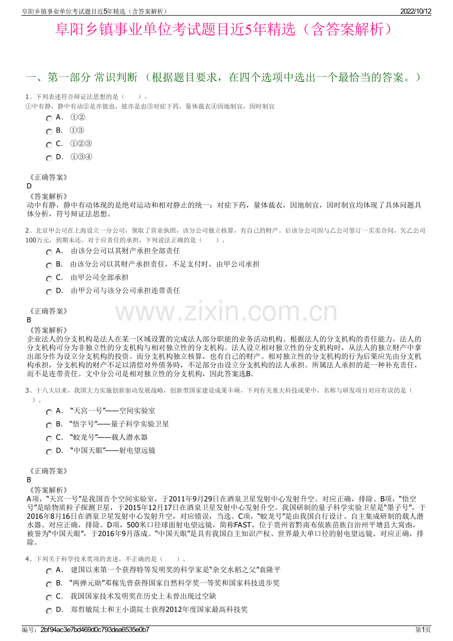 阜阳乡镇事业单位考试题目近5年精选（含答案解析）.pdf_第1页